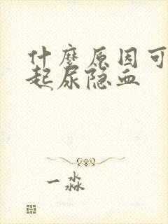 什么原因可以引起尿隐血