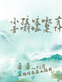 小孩咳嗽有痰声音嘶哑是什么原因