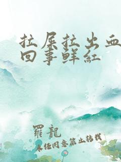 拉屎拉出血怎么回事鲜红