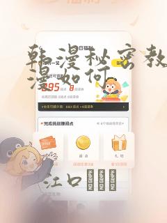 韩漫秘密教学动漫如何：结局+番外