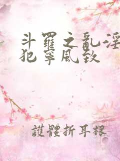 斗罗之乱淫h侵犯宁风致