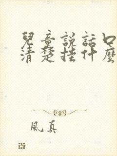 儿童说话口齿不清楚挂什么科