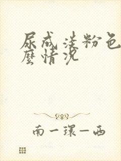 尿成淡粉色是什么情况