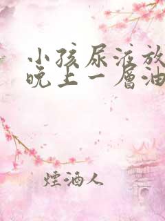 小孩尿液放置一晚上一层油