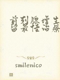 前列腺增生尿潴留最佳治疗方法