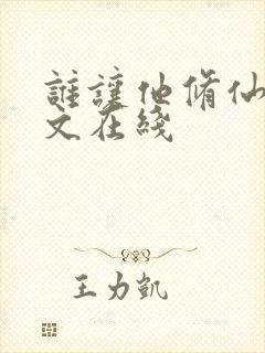 谁让他修仙的全文在线