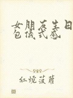 女朋友生日发红包仪式感