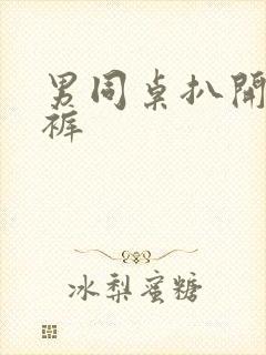 男同桌扒开我内裤