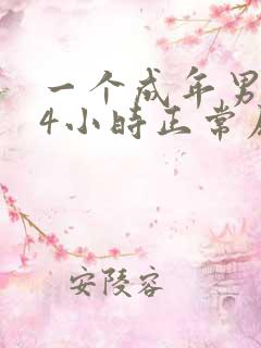 一个成年男子24小时正常尿量是多少