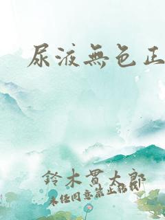 尿液无色正常吗