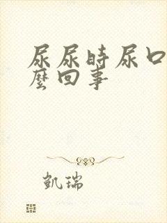 尿尿时尿口疼怎么回事