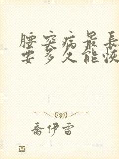 腰突病最长时间要多久能恢复