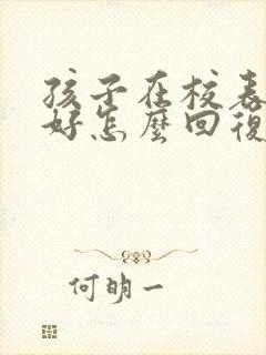 孩子在校表现不好怎么回复老师