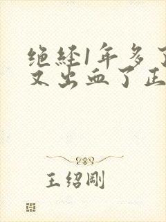 绝经1年多了,又出血了正常吗