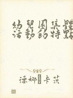 幼儿园集体教学活动的特点