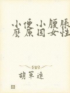 小便小腹胀痛什么原因女性怎么办