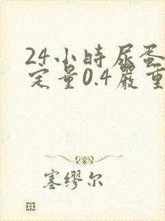 24小时尿蛋白定量0.4严重吗