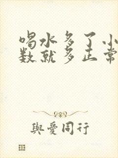 喝水多了小便次数就多正常吗