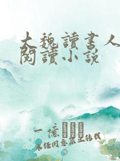 大魏读书人全文阅读小说