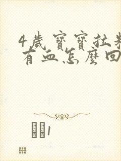 4岁宝宝拉粑粑有血怎么回事