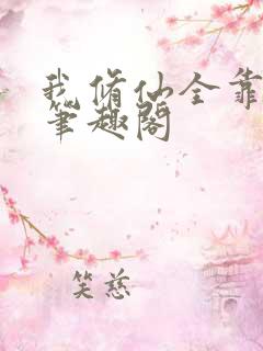 我修仙全靠被动笔趣阁