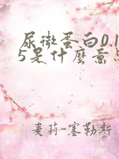 尿微蛋白0.15是什么意思啊