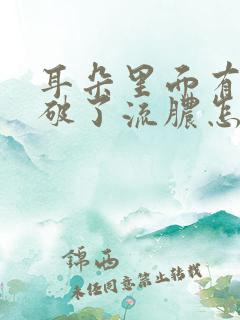 耳朵里面有个包破了流脓怎么办