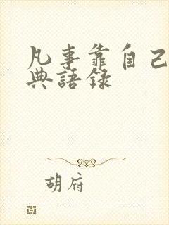 凡事靠自己的经典语录