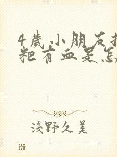 4岁小朋友拉粑粑有血是怎么回事