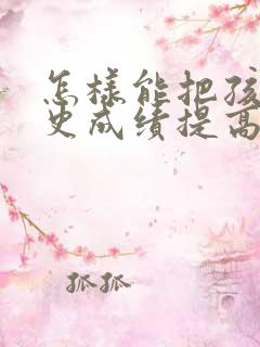 怎样能把孩子历史成绩提高