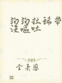 狗狗拉稀带血但没呕吐