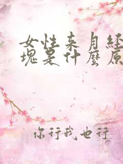 女性来月经有血块是什么原因