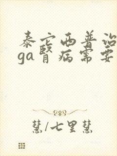 泰它西普治疗iga肾病需要打多久