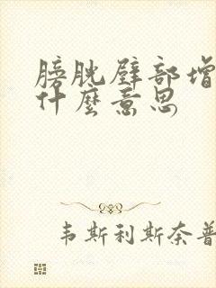 膀胱壁部增厚是什么意思