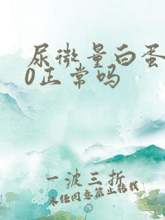 尿微量白蛋白30正常吗