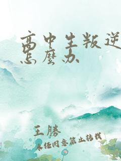 高中生叛逆厌学怎么办