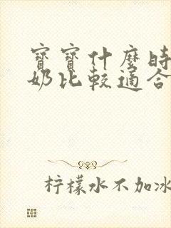 宝宝什么时候断奶比较适合