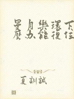 曼月乐环下移怎么办能复位吗