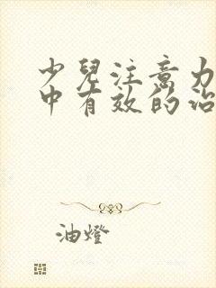 少儿注意力不集中有效的治疗方法