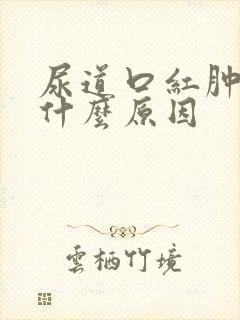 尿道口红肿溃烂什么原因