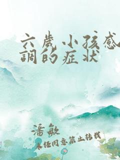 六岁小孩感统失调的症状