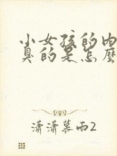 小女孩的内裤臭臭的是怎么回事