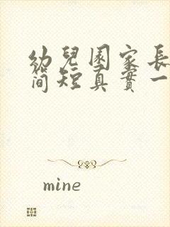 幼儿园家长寄语简短真实一点