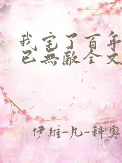 我宅了百年出门已无敌全文txt下载