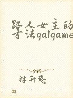 路人女主的养成方法galgame