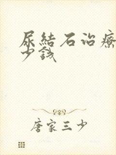 尿结石治疗花多少钱