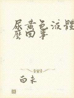 尿黄色液体是怎么回事