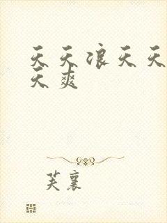 天天浪天天操天天爽