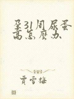 孕31周尿蛋白高怎么办