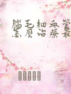 脑毛细血管出血怎么治疗最好